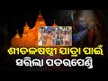 ବରପାଲି ଶୀତଳଷଷ୍ଠୀ ଯାତ୍ରା ପାଇଁ ସରିଲା ପତରପେଣ୍ତି ବା କନ୍ୟା ମନୋନୟନ କାର୍ଯ୍ୟକ୍ରମ #knewsodisha