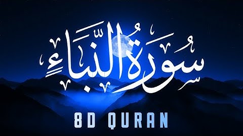 تلاوة خاشعة | سورة النبأ | بتقنية 8D