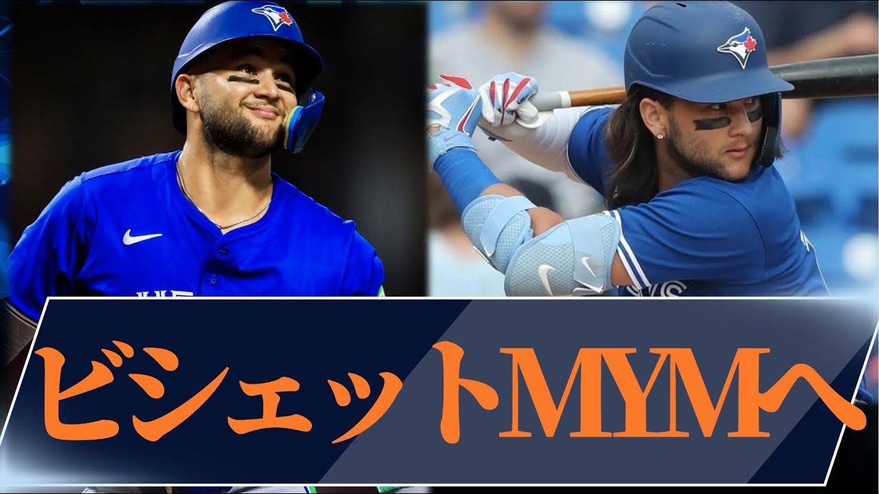 ビシェット、メッツと契約！　契約の中身は？　メッツの思惑は？