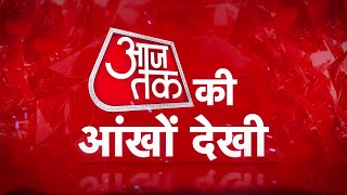 जब सड़कों पर उतरे Aaj Tak के Special 11, पूरी खबर देखने के लिए Download कीजिए       Aaj Tak App screenshot 3