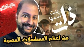 مسلسل ذات واحد من اعظم الأعمال الدرامية | ليه بطلنا نعمل حاجات زى كده ؟ 🤷‍♂️🎩❤️