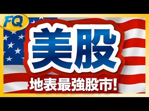 美股543～入門知識快速搞懂 道瓊、標普S&amp;P500、那斯達克和FAANG尖牙股 | 夯翻鼠FQ43 股票投資