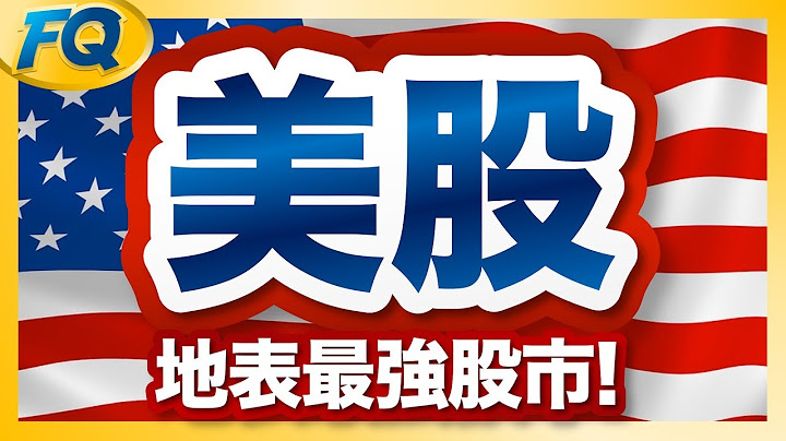 美股543～入门知识快速搞懂 道琼、标普S&P500、那斯达克和FAANG尖牙股 | 夯翻鼠FQ43 股票投资 - 天天要闻