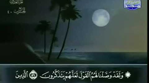 سورة القَصص للشيخ عبد الباسط عبد الصمد من الآية 51 الى 56