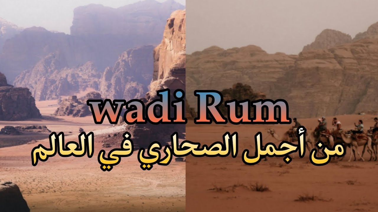 wadi rum desert/ صحراء وادي رم الجميلة جنوب الأردن، معلومات هامة عن ...