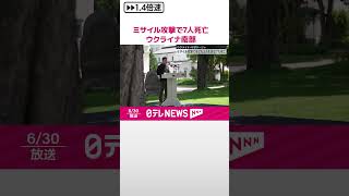 【ウクライナ侵攻】ミサイル攻撃でこども2人含む7人死亡　ウクライナ・ザポリージャ州　  #shorts