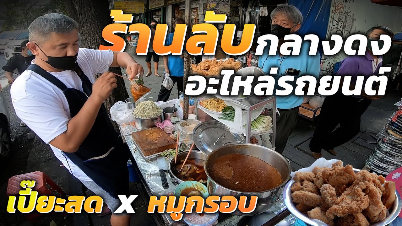 อร่อยเกินต้าน!! เครื่องระเบิดระเบ้อ ชิ้นโตเต็มคำ อยู่ไกลแค่ไหนก็จะสั่ง เปาะเปี๊ยะสดหมูกรอบ ขายมา40ปี