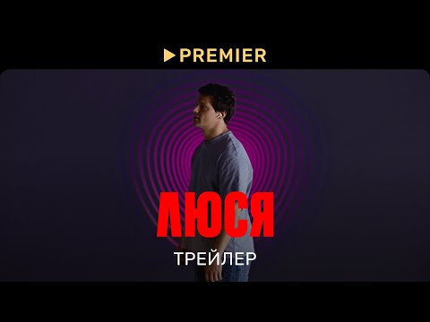 Люся | Трейлер сериала | PREMIER