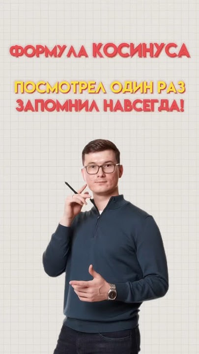 Формула косинуса #математика #огэ - YouTube