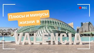 картинка: Плюсы и минусы жизни в Валенсии спустя  3 года | Прогулки по городу: Мальвароса, Турия, Город науки