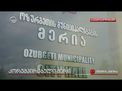 კორუმპირებული მერი