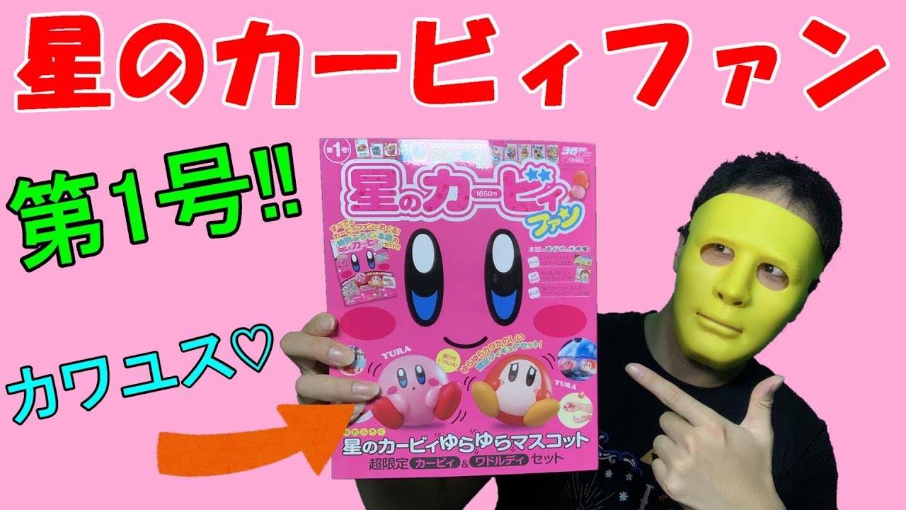 カワユス 第1号 星のカービィファン Youtube