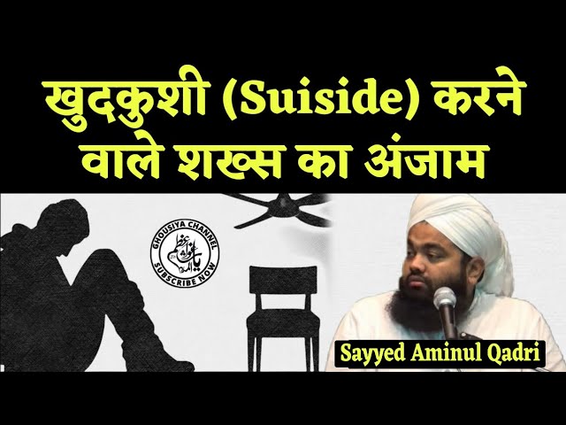 Khudkushi (suiside) Karne Wale Ka Anjam || Sayyed Aminul Qadri || Ghousiya Channel