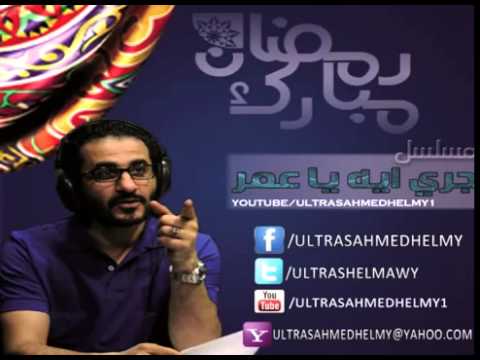 المسلسل الاذاعي جري ايه يا عمر الحلقة التاسعة