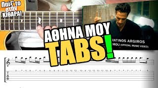 Video thumbnail of "Παίξ' το στην κιθάρα! Κωνσταντίνος Αργυρός - Αθήνα Μου | Ταμπλατούρες!"