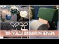 10 трендов в ДИЗАЙНЕ ИНТЕРЬЕРА: Выставка WARSAW HOME-2018 | 25 часов в сутках