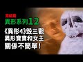 異形系列第12期(完结)，《異形4》毀三觀！異形逆種寶寶和女主關係不簡單！#異形4 #异形4