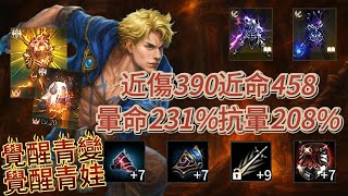 【天堂M】Roy【雙青系列】91.83%、覺醒青變、覺醒青娃、3金變卡池、6金技、金技Lv1、+7英雄肩甲、+7獵人徽章、+6催化石、6圈、近傷390、暈命231%、抗暈208%、雙青雷神.EP489