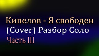 Кипелов Я свободен Разбор Часть 3 Табы кавер (cover) подробно для соло гитары