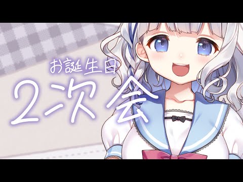 🤍 ２次会 ︴ お誕生日二次会！〘 vtuber  〙