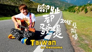 蔡阿嘎 Tsai A-Ga【腳趾都發燙 Taiwan is so Awesome】官方Official HD MV (個人首支單曲)