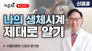 나의 생체시계 제대로 알기 / 서울대병원 신경과 정기영
