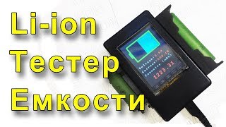 видео: Тестер емкости аккумуляторов на Ардуино. Обновленная версия! картинка: Тестер емкости аккумуляторов на Ардуино. Обновленная версия!