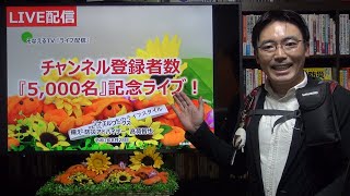 ［ライブ配信］防災アドバイザーの通勤リュック全部見せます！チャンネル登録者数5,000名記念ライブ！