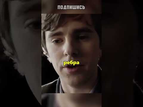 Доктор С Аутизмом Спас Мальчика... 🧑⚕️ #shorts #шортс #сериал #фильм #фильмы #сериалы #кинофильм