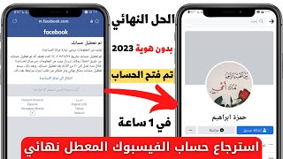 استرجاع حساب فيسبوك معطل نهائيا بطريقة جديدة وحل مشكله تم تعطيل حسابك