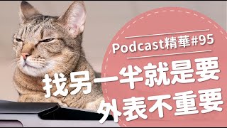 【好味Podcast精華#95】找另一半就是要外表不重要