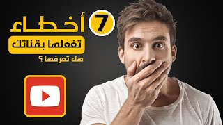 إنحفاض التفاعل علي قناتك | سبب عدم وجود مشاهدات علي الفيديو | سبب نقص المشاهدات في اليوتيوب