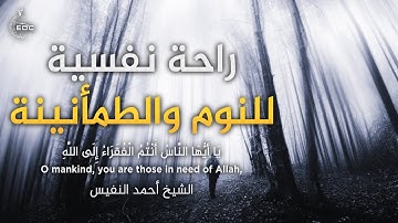 يا أيها الناس أنتم الفقراء إلى الله والله هو الغني الحميد || تلاوة مؤثرة خاشعة | ش. احمد النفيس