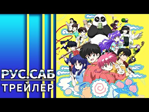 Ranma ½ — трейлер