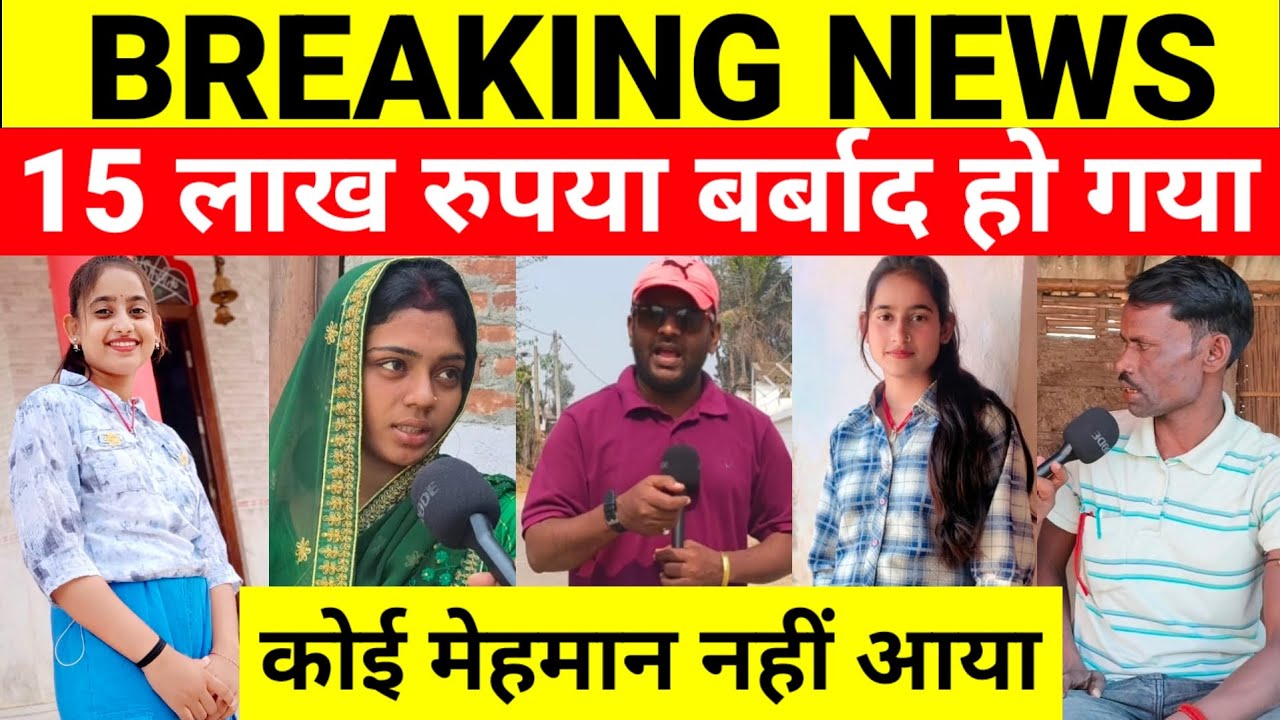 शादी के घर डेजी कुमारी चापाकल के पास से गायब हुई #Repoter ग्राउंड जीरो से एक-एक जीचों को दिखा रहे...
