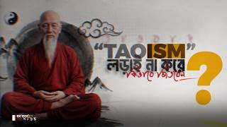 লড়াই না করে জেতার কার্যকরী কৌশল! তাওবাদ কী? | Power of Taoism