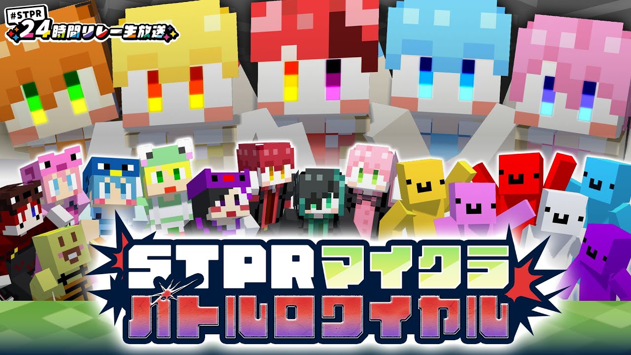 【マイクラ】STPRマイクラバトルロワイヤル【すとぷりマイクラハードコア】【すとぷり/騎士A/アンプタック/めておら】【