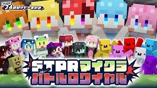 【マイクラ】STPRマイクラバトルロワイヤル【すとぷりマイクラハードコア】【すとぷり/騎士A/アンプタック/めておら】【#STPR24時間リレー生放送】