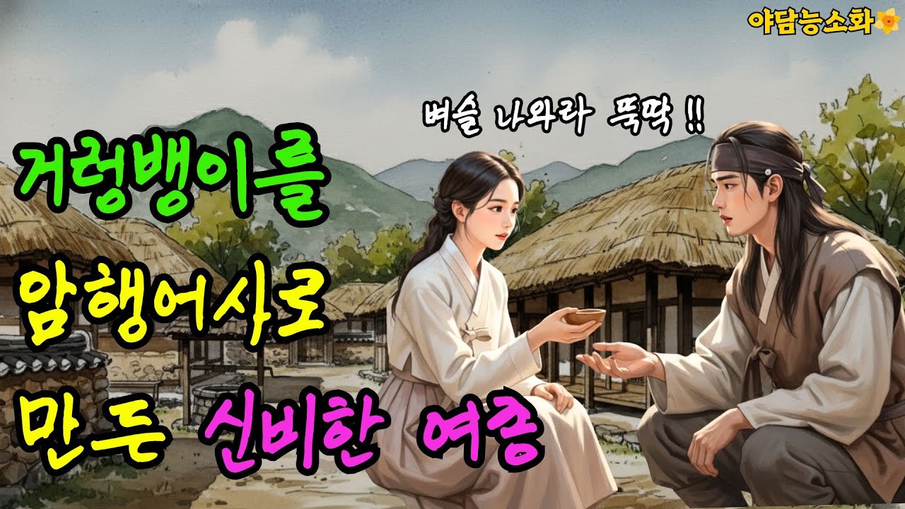 [야담 능소화 122] 거지청년을 일인지하 만인지상으로 만든 노비여종 / 야담 야사 전설 민담 설화 조선야담 옛날 이야기