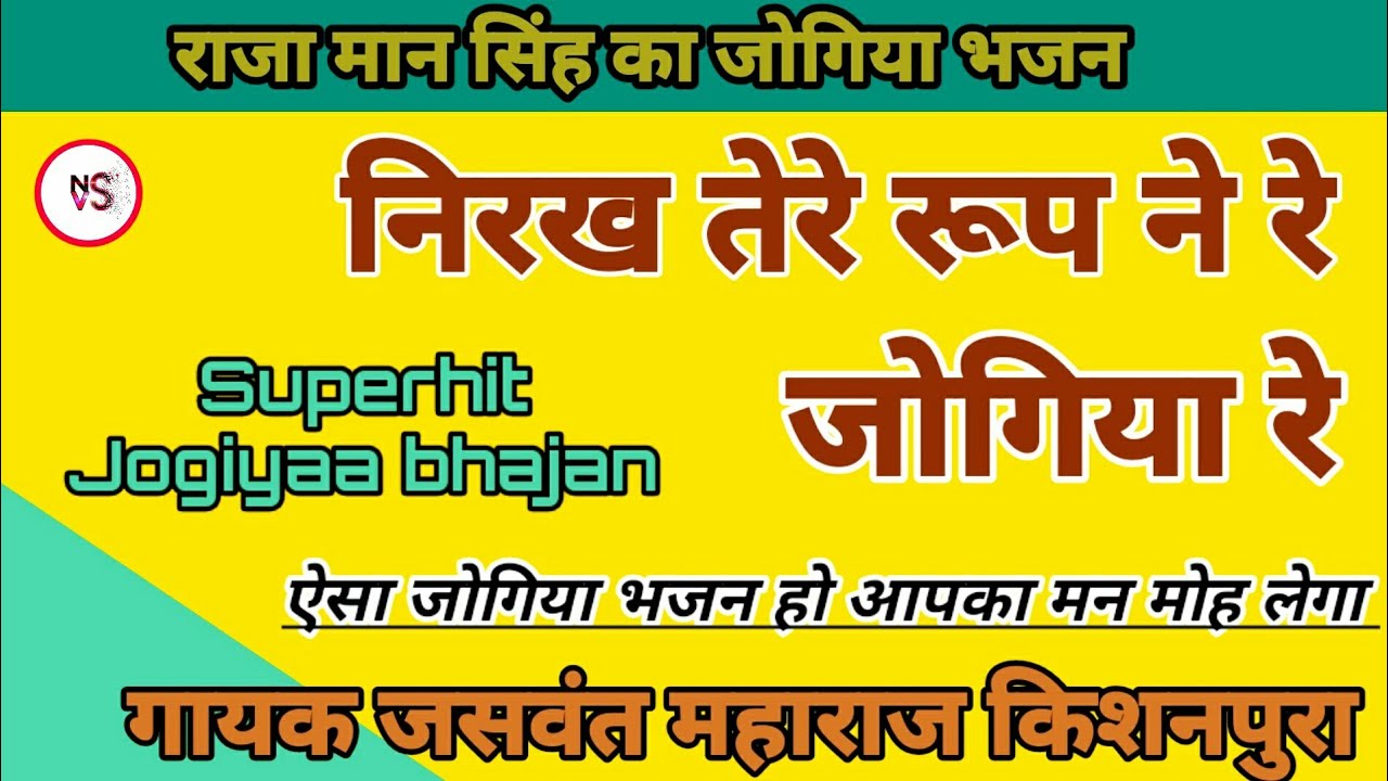 🙏 जोगिया भजन_राजा मानसिंह का जोगिया||निरख तेरे रूप ने रे जोगिया||गायक जसवंत महाराज किशनपुरा||mohan