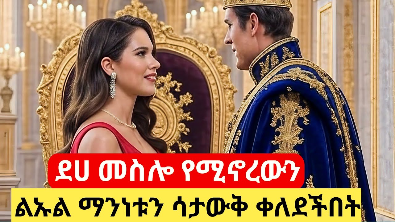 ደሀ መስሎ የሚኖረውን ልኡል ማን እንደሆነ ሳታውቅ ቀለደችበት #ፊልምአንድ #ፊልመኛ