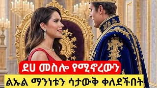 ደሀ መስሎ የሚኖረውን ልኡል ማን እንደሆነ ሳታውቅ ቀለደችበት #ፊልምአንድ #ፊልመኛ screenshot 5