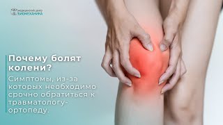 Почему болят колени?