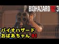 【バイオハザードRE:3】お婆ちゃんが実況してみた!Part 1