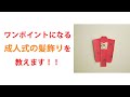 成人式で水引の髪飾り着けたくないですか?