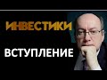 ИНВЕСТИКИ. Новый формат видео на канале.