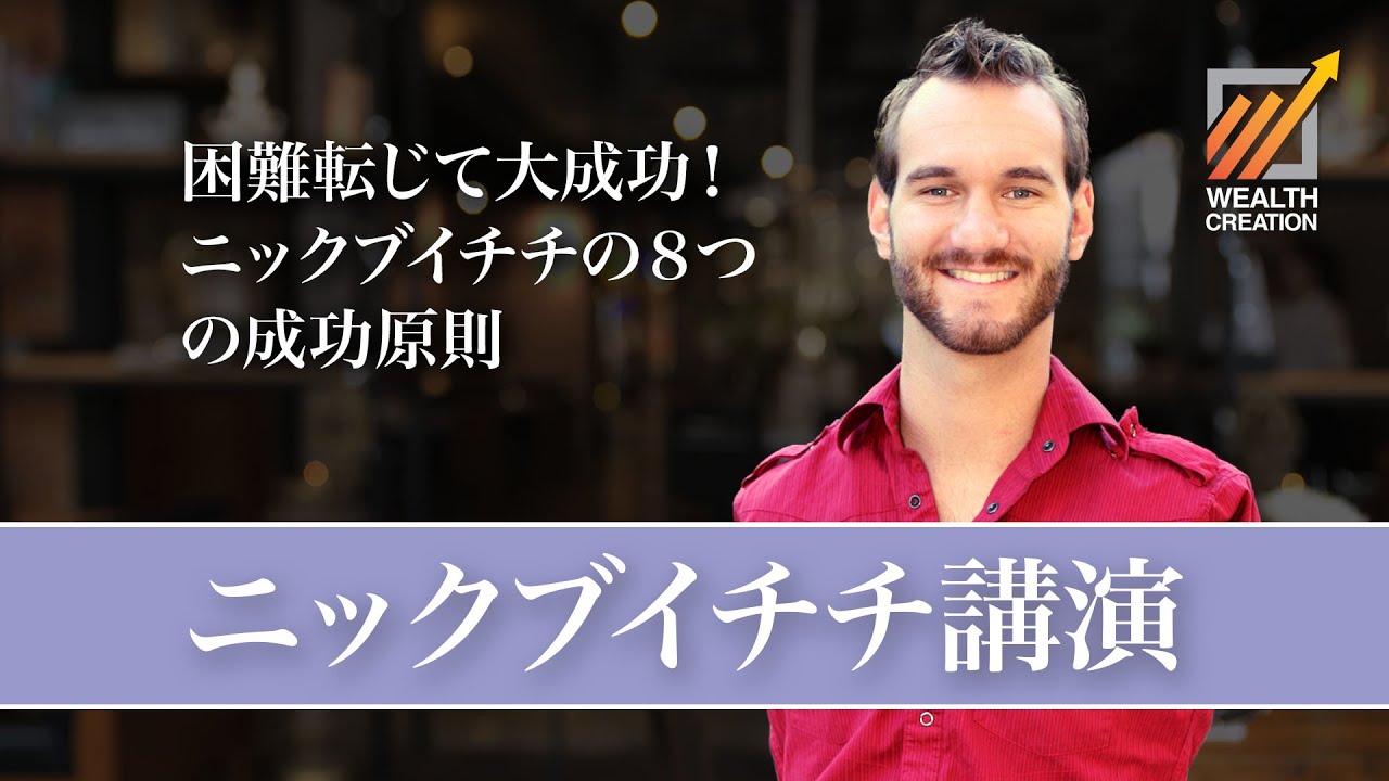 Youtube5300万回再生 手足がなくても限界はない ニック ブイチチ氏講演 National Achievers Congress J Cast トレンド Youtube5300万回再生 手足がなくても限界はない ニック ブイチチ氏講演 National Achievers Congress J Cast トレンド