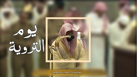 عشائية خاشعة | سورة الروم ( 11-25) يوم التروية 8-12-1440هـ| للشيخ د- ماهر المعيقلي