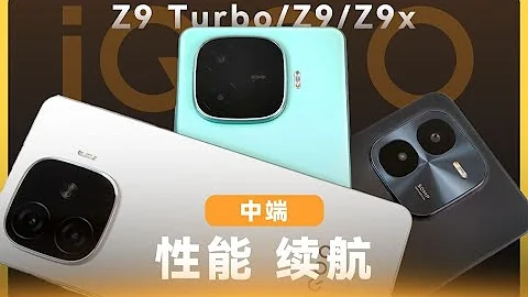 iQOO Z9 Turbo/Z9/Z9x首發評測：中端屏幕性能續航三絕 - 天天要聞