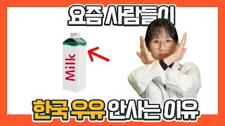 요즘사람들에게 한국 우유가 외면 받는 이유